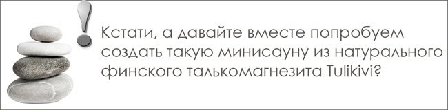 Конкурс - минисауна из камня Туликиви