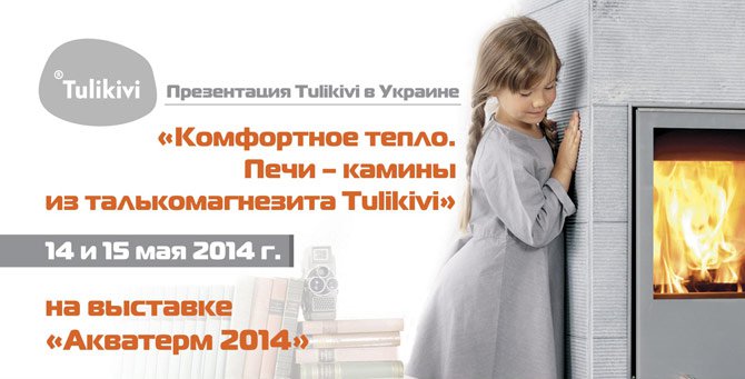 Презентации Tulikivi в Украине «Комфортное тепло. Печи - камины из талькомагнезита» Презентации Tulikivi в Украине «Комфортное тепло. Печи - камины из талькомагнезита»