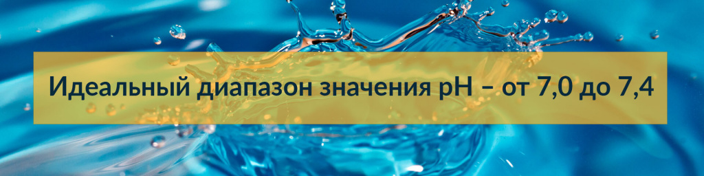 Идеальный диапазон значения рН – от 7,0 до 7,4 Идеальный диапазон значения рН – от 7,0 до 7,4